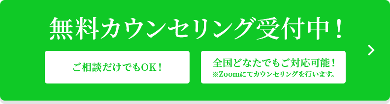 無料カウンセリング受付中！