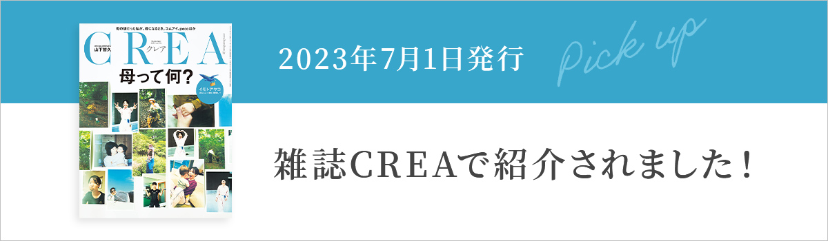 雑誌CREAで紹介されました！ 