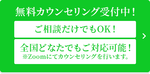 無料カウンセリング受付中！