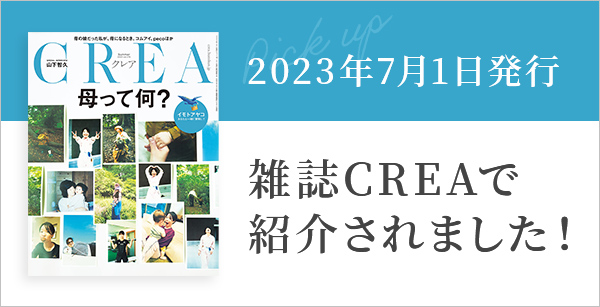 雑誌CREAで紹介されました！ 